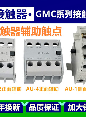 接触器GMC-9/12/18/22/32辅助触点触头AU-1 AU-2 AU-4