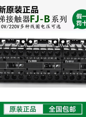 正品富士电机电梯交流接触器FJ-B09/B06/B12 AC110V 220V