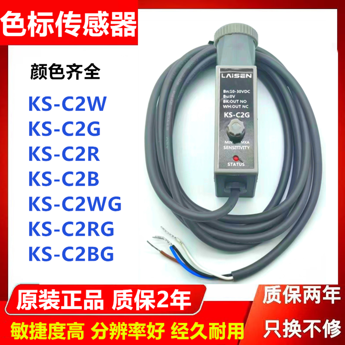 原装双色色标传感器标志光电眼KS-C2WG RG BG RB WB WR红绿 白绿