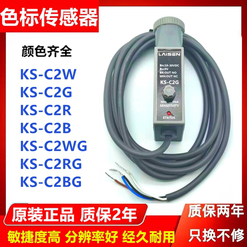 原装双色色标传感器标志光电眼KS-C2WG RG BG RB WB WR红绿 白绿