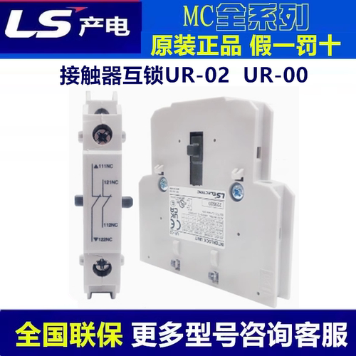 正品LS产电机械连锁互锁UR-02 UR-00配MC-9b~100a