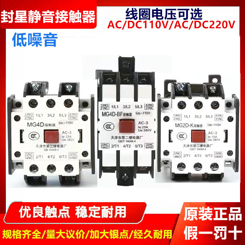 正品封星静音接触器MG4D-BF/MG5-BF/MG6-BF/MG2D天津第二继电器厂