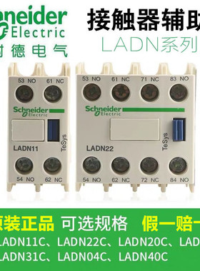 施耐德接触器辅助触点LADN22 LADN11 20 02 31 40 04 13C触头