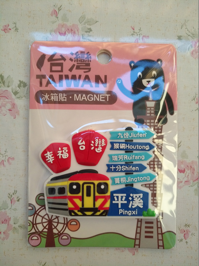 台湾旅游纪念品中PVC冰箱贴平溪景点路牌九份十分青桐瑞芳手信礼