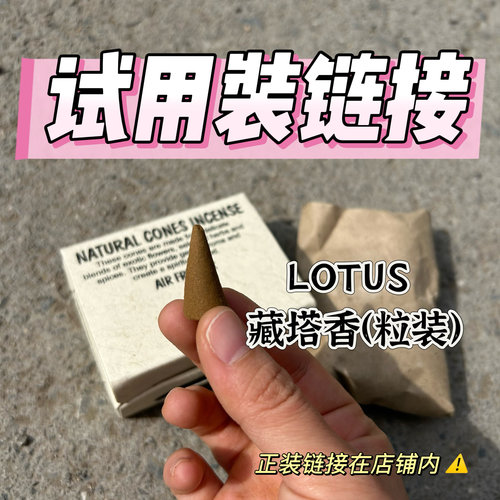 （粒装） LOTUS 藏塔香 试用装链接 【不退不换】库存会随时调整
