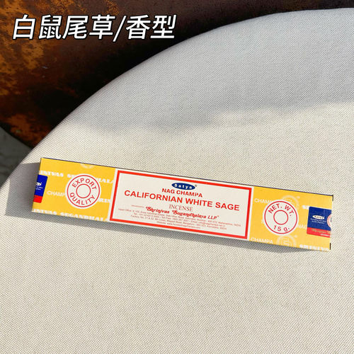 赛巴巴Satya Nag Champa加州白鼠尾草CALIFORNIAN WHITE SAGE香薰