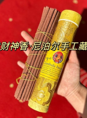 黄财神香·尼泊尔进口手工藏香室内香修禅礼佛香|长约21cm粗约5mm