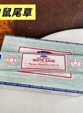 白鼠尾草WHITE SAGE印度赛巴巴SATYA真理 线香除味竹签香居家净化