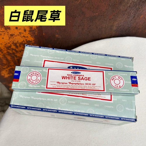 白鼠尾草WHITE SAGE印度赛巴巴SATYA真理 线香除味竹签香居家净化