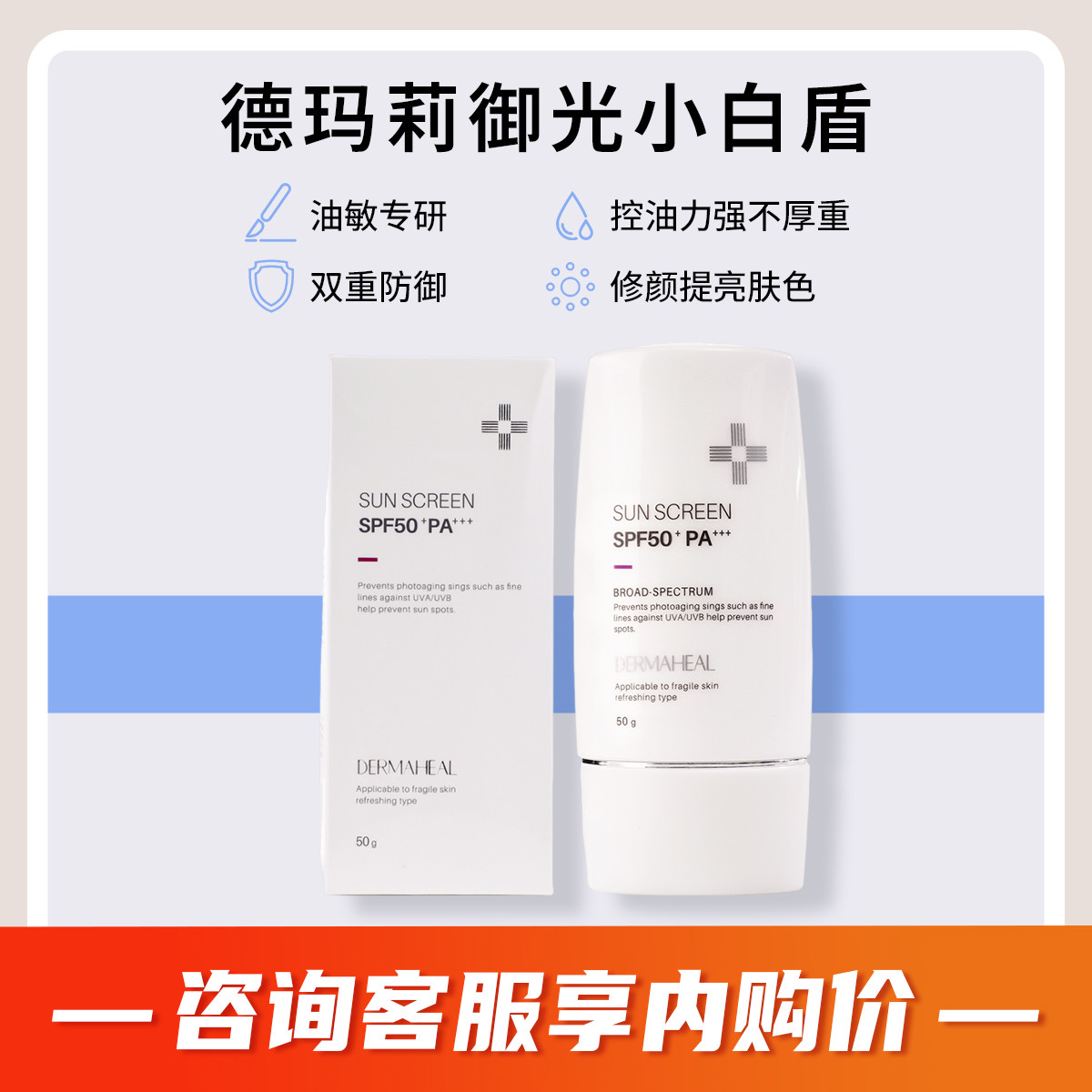德玛莉小白盾清润盈亮敏感肌防晒霜隔离提亮素养院线修复spf50