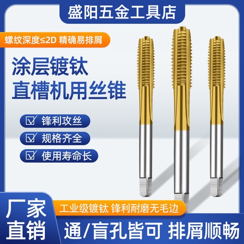 涂层镀钛直槽机用丝锥