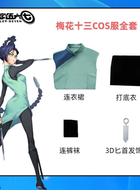 现货高定刺客伍六七cos服梅花十三动漫cosplay梅花十三动漫服装