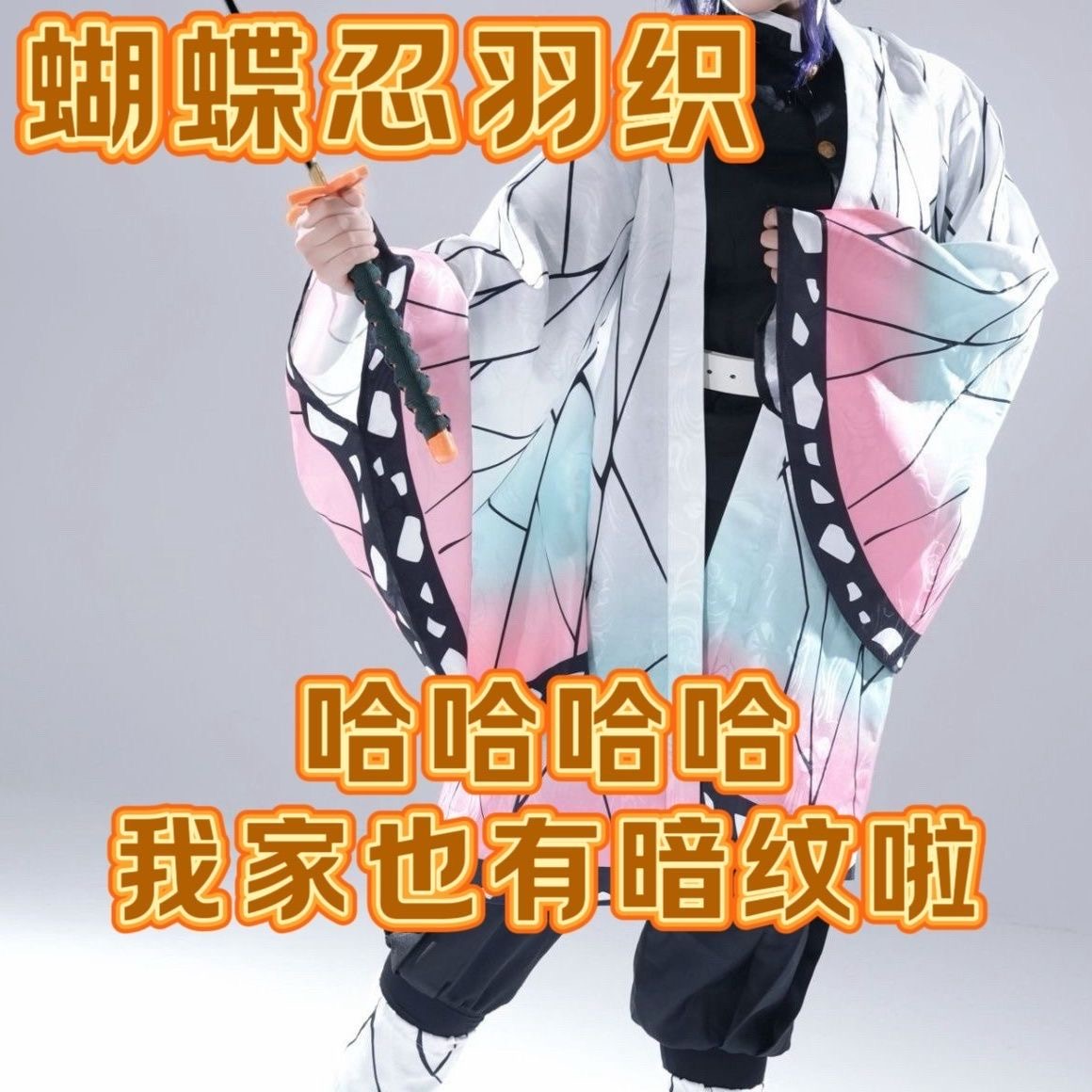 鬼灭之刃蝴蝶忍cos服装羽织带暗纹全套鬼杀队柱黑色cosplay服装女