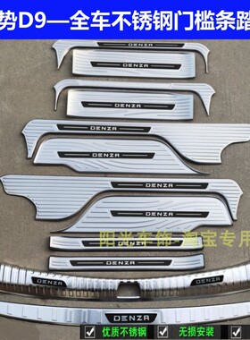 22/25款腾势D9门槛条迎宾踏板腾势D9后护板不锈钢后备箱改装饰条