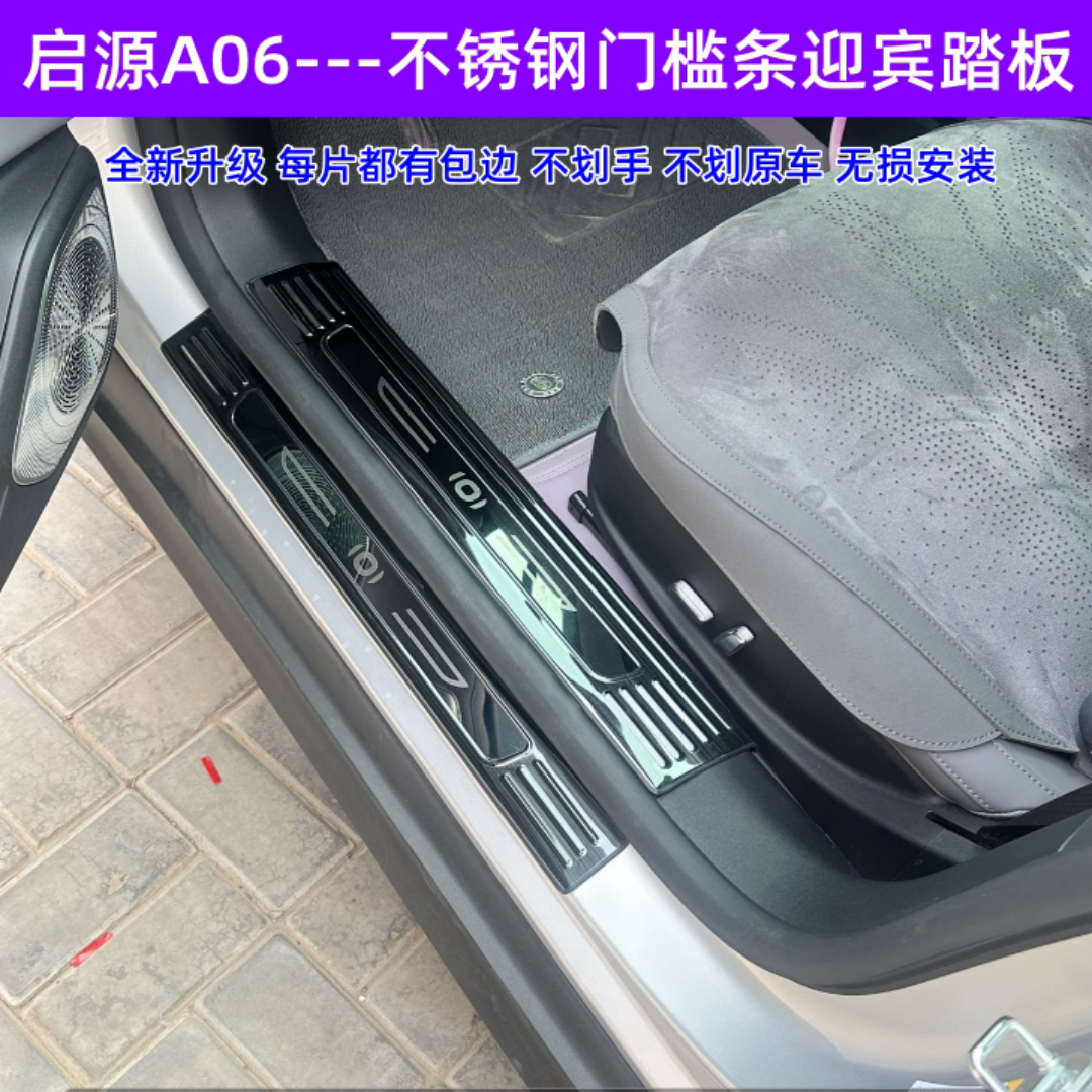 26款启源A06不锈钢门槛条迎宾踏板启源A06不锈钢改装踏板后护板