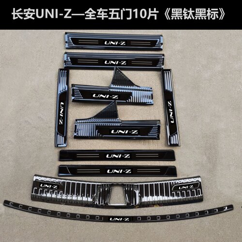 25/26款长安UNI-ZPHEV门槛条不锈钢踏板UNI-Z混动后护板改装条防