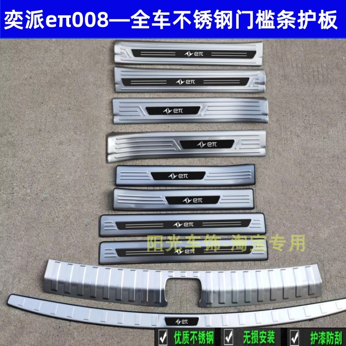 东风奕派008门槛条 六座eπ008后护板不锈钢车门后备箱改装饰条