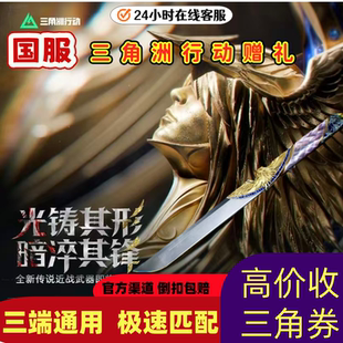 三角洲行动暗星信条捆绑包赠送充值三角币代充值点券回收三角券刀