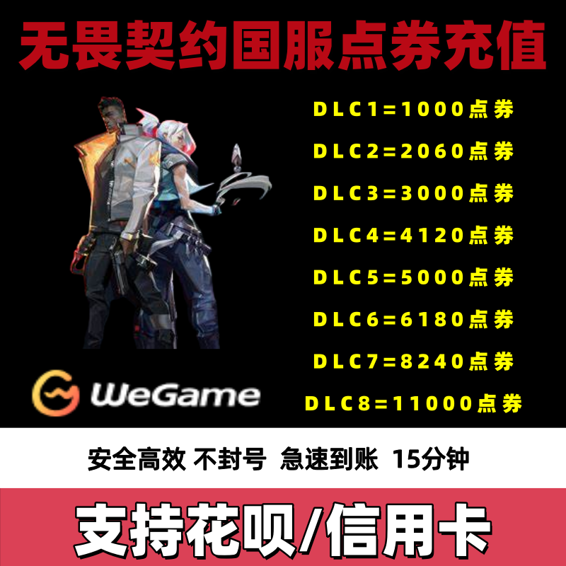 【支持花呗】无畏契约国服点券代充100/198/348/648/988档位瓦罗