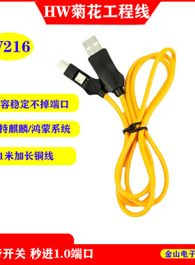 HW菊花w216深度短接工程线端口线