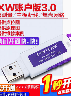 ZXW手机维修图纸 软件狗 点位图 主板 zxw team 一点通3.0账号版