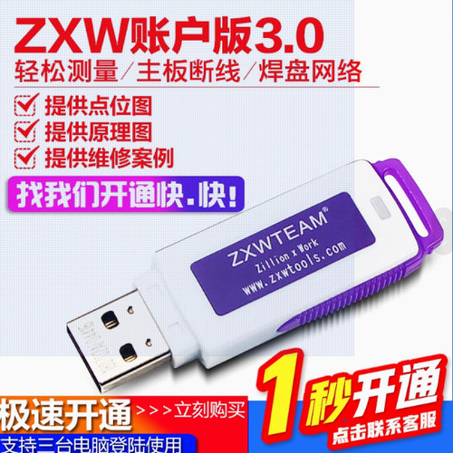 ZXW手机维修图纸 软件狗 点位图 主板 zxw team 一点通3.0账号版