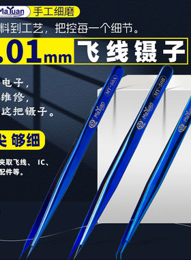马园细尖头蓝色精密不锈钢飞线镊子 用于手机PCB指纹修复