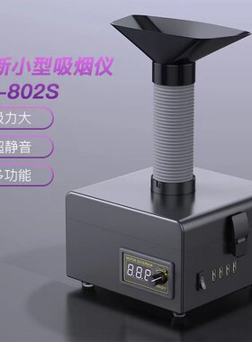 维修焊锡台式过滤机洛铁吸烟仪