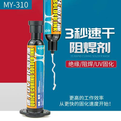 马园3秒速干油手机维修主板飞线紫外光固化胶 UV秒干阻焊油墨