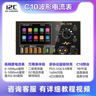 i2C C10示波器电流表（镀金版） 万用表/焊台/超级快充/电源伴侣