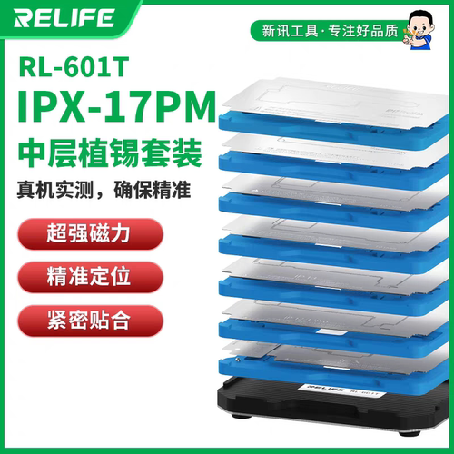 IPX-17ProMax中层植锡平台套装