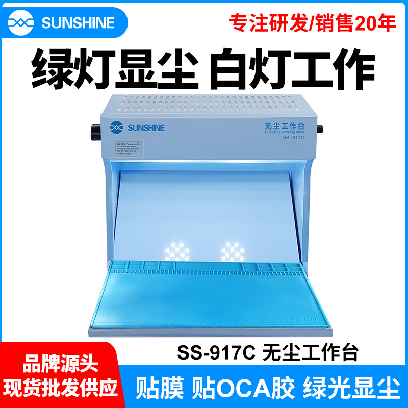 sunshine917c手机屏幕维修无尘工作台绿光白光双灯