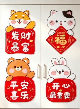 卡通福字门贴乔迁新家贴纸平安喜乐墙贴招财冰箱贴新年贴画不留胶