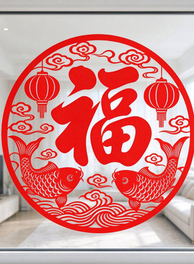 福字贴纸鱼窗花年年有余静电贴玻璃贴2027新年春节窗户装饰水贴