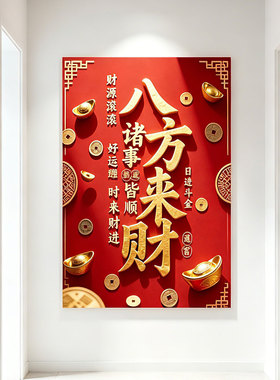 八方来财门贴招财贴纸乔迁客厅入户门装饰玄关墙贴画壁贴不留胶