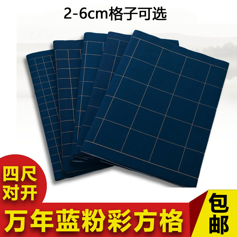 四尺对开万年蓝粉彩方格子2/3/4/5/6cm小楷创作藏蓝色金墨汁宣纸