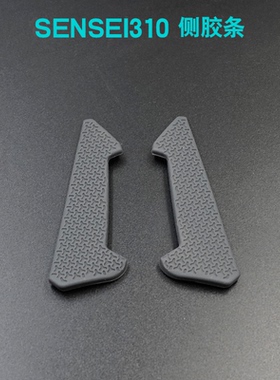 原装鼠标防滑贴侧面胶条 适赛睿Rival310 Sensei310 Rival600 650