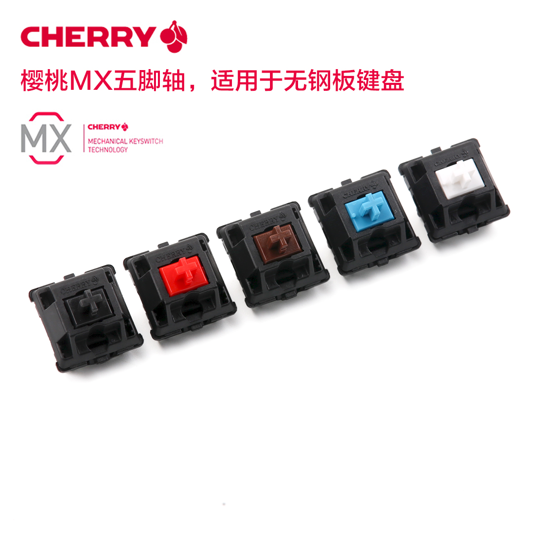 机械键盘樱桃轴开关 5脚MX轴体 黑红茶青奶轴 Cherry无钢PCB轴体