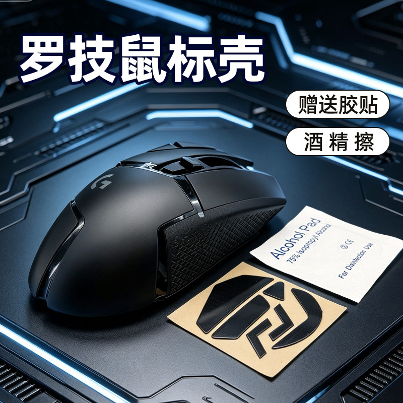 罗技G502鼠标外壳送脚贴图片