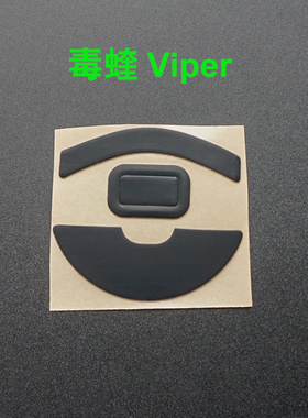毒蝰鼠标脚贴 适雷蛇Razer毒蝰viper mini无线终极版黑色鼠标胶垫
