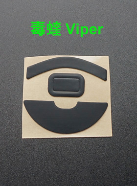 雷蛇毒蝰鼠标脚贴viper