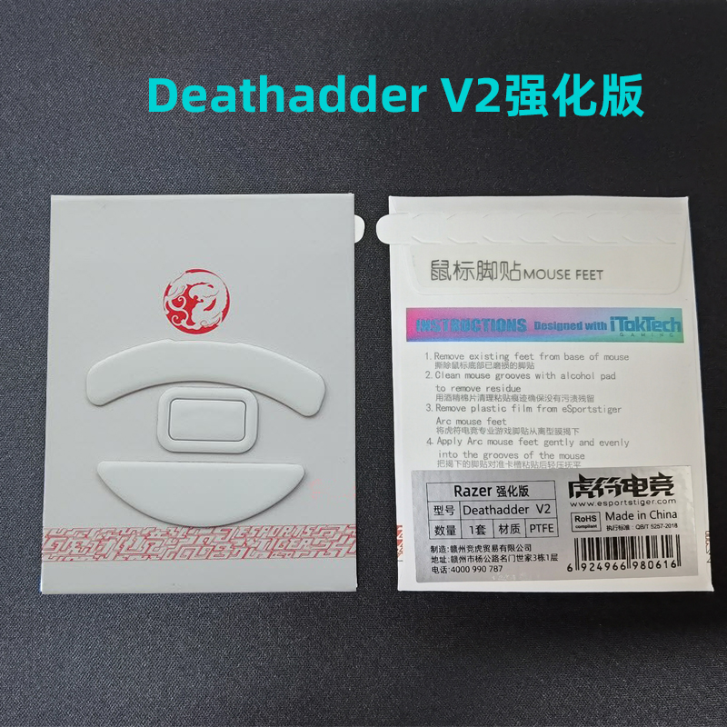 鼠标脚贴蝰蛇V2虎符强化版
