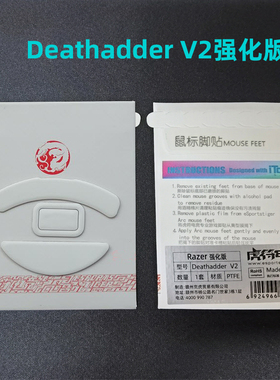 虎符电竞鼠标脚贴 适合雷蛇炼狱蝰蛇Deathadder V2 PRO强化版脚垫