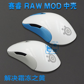 赛睿sensei raw鼠标外壳mod FN上盖外壳解决霜冻之蓝黄白色灰中壳