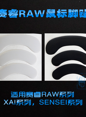 赛睿RAW鼠标脚贴 脚垫 适用XAI大师SENSEI FN MLG 霜冻 狂热之橙