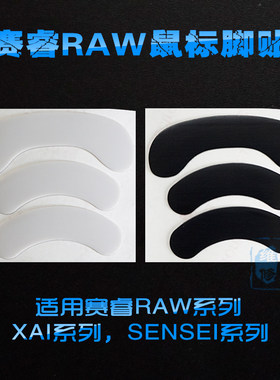 赛睿raw鼠标脚贴适用大师狂热