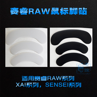 赛睿RAW鼠标脚贴 脚垫 适用XAI大师SENSEI FN MLG 霜冻 狂热之橙