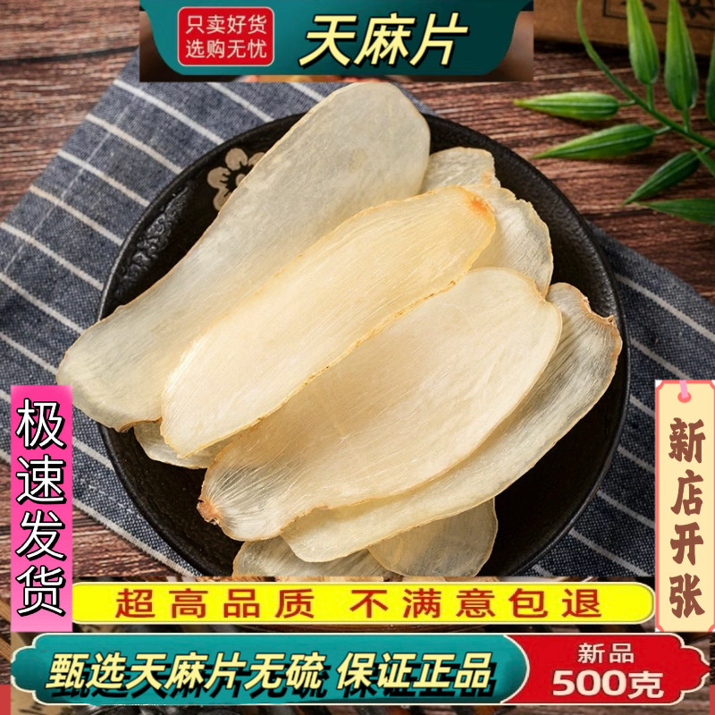天麻中药材250g/100克天麻切片干货非野生可打粉另售首乌片钩藤