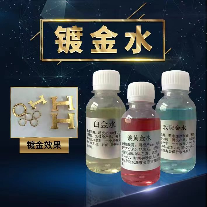 镀金水镀金液24k18k无氰电镀真金镀玫瑰金白金镀铑液电镀机导电上