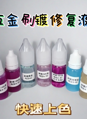 镀金水18K24K刷镀金液 刷白金玫瑰金包包配件 侈奢品工艺品镀金水